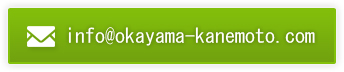 info@okayama-kanemoto.com
